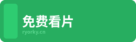 免费看片